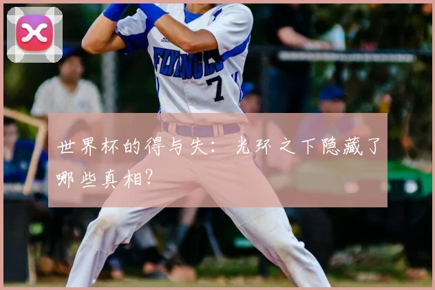 世界杯的得与失：光环之下隐藏了哪些真相？