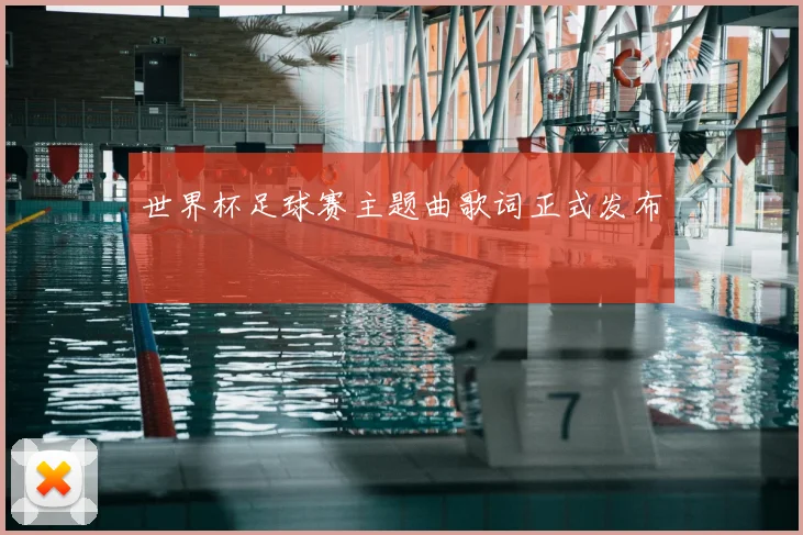 世界杯足球赛主题曲歌词正式发布