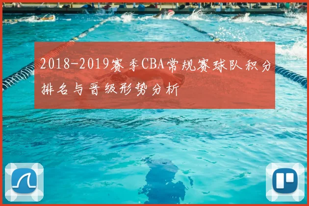 2018-2019赛季CBA常规赛球队积分排名与晋级形势分析