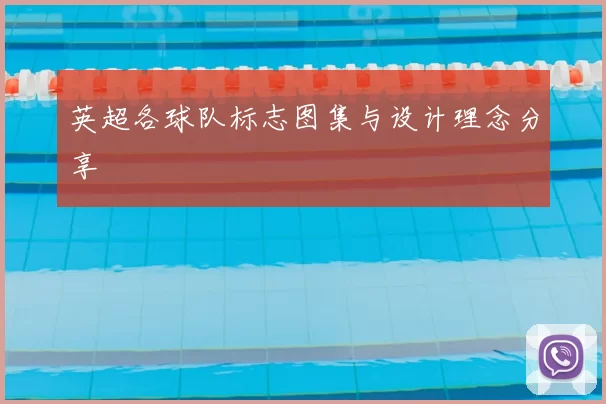 英超各球队标志图集与设计理念分享