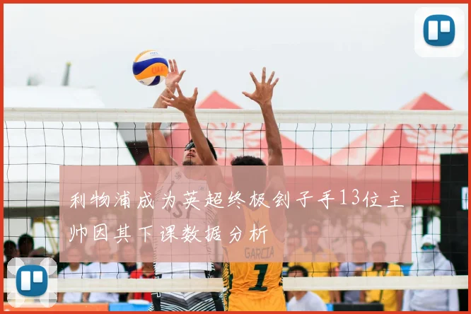 利物浦成为英超终极刽子手13位主帅因其下课数据分析