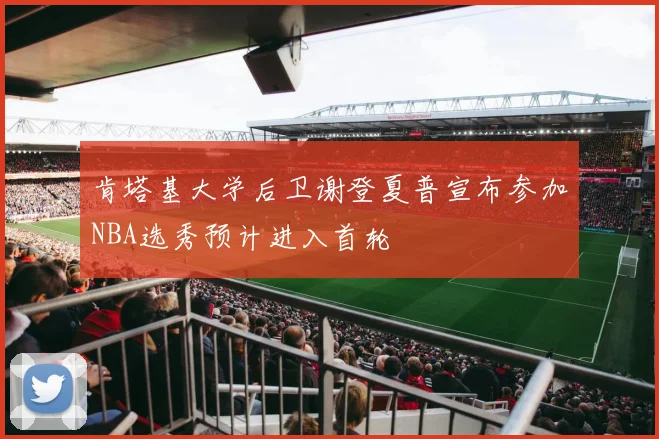 肯塔基大学后卫谢登夏普宣布参加NBA选秀预计进入首轮