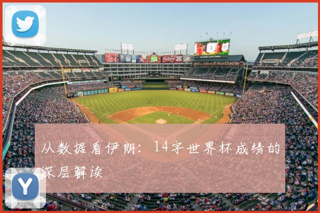 从数据看伊朗:14字世界杯成绩的深层解读