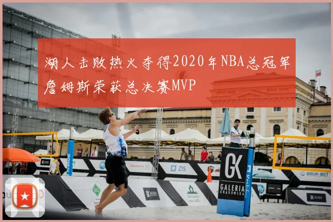 湖人击败热火夺得2020年NBA总冠军詹姆斯荣获总决赛MVP