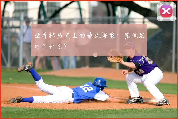 世界杯历史上的最大惨案:究竟发生了什么?