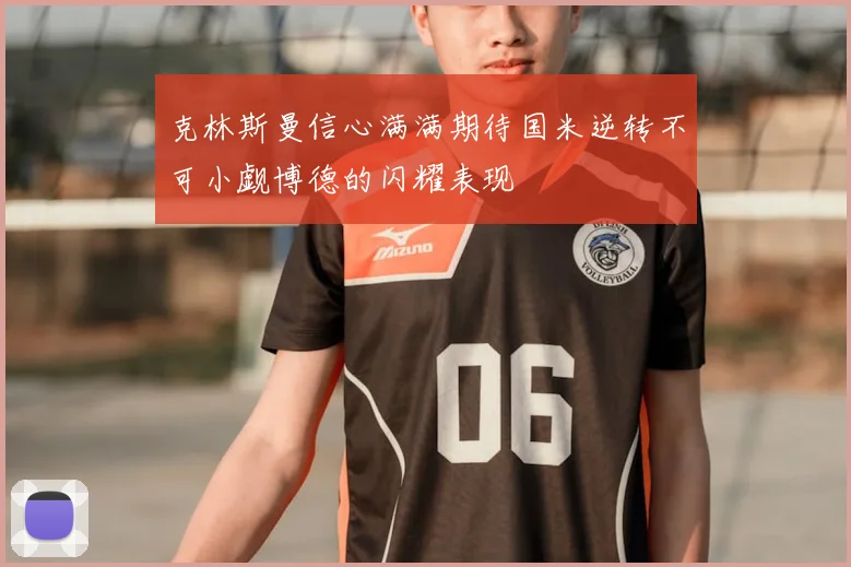 克林斯曼信心满满期待国米逆转不可小觑博德的闪耀表现