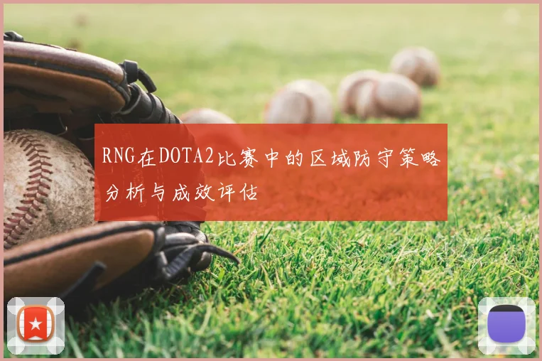 RNG在DOTA2比赛中的区域防守策略分析与成效评估