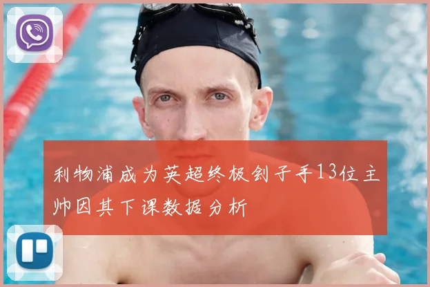 利物浦成为英超终极刽子手13位主帅因其下课数据分析