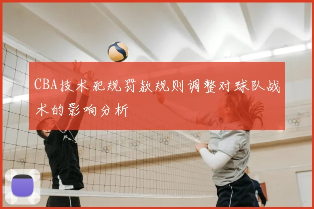 CBA技术犯规罚款规则调整对球队战术的影响分析