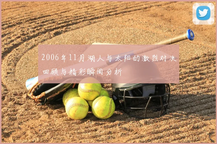 2006年11月湖人与太阳的激烈对决回顾与精彩瞬间分析