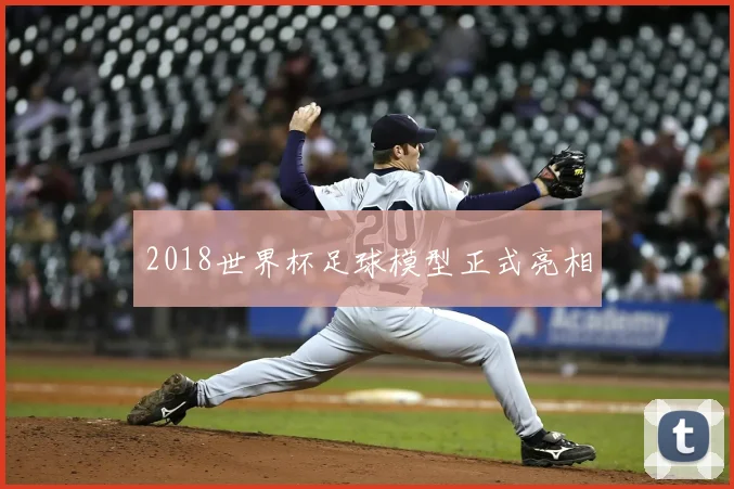 2018世界杯足球模型正式亮相