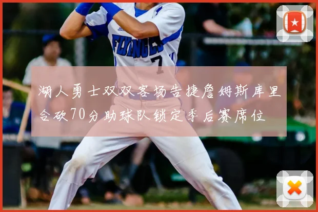 湖人勇士双双客场告捷詹姆斯库里合砍70分助球队锁定季后赛席位