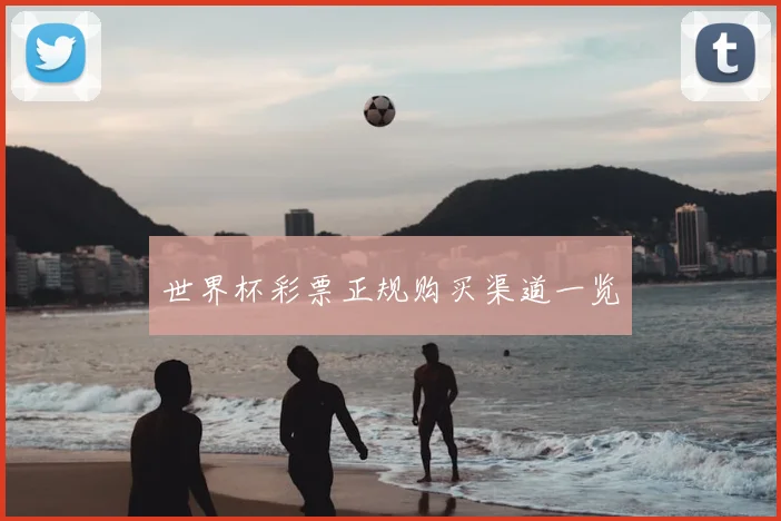 世界杯彩票正规购买渠道一览