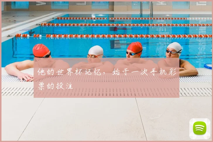 他的世界杯记忆，始于一次手机彩票的投注