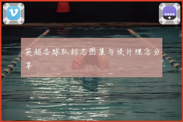 英超各球队标志图集与设计理念分享