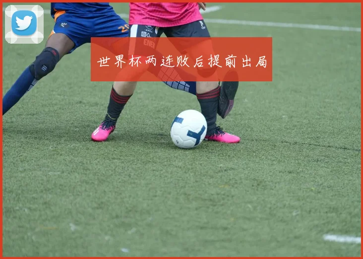 世界杯两连败后提前出局