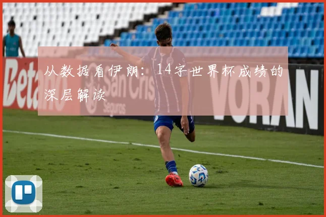 从数据看伊朗：14字世界杯成绩的深层解读