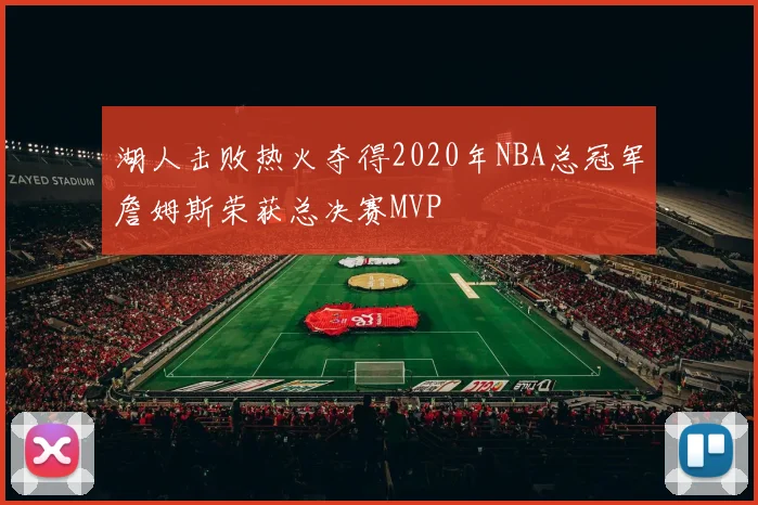 湖人击败热火夺得2020年NBA总冠军詹姆斯荣获总决赛MVP