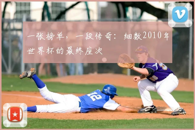一张榜单，一段传奇：细数2010年世界杯的最终座次