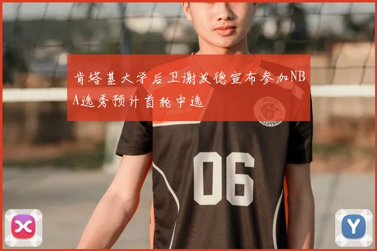 肯塔基大学后卫谢泼德宣布参加NBA选秀预计首轮中选