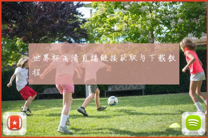 世界杯高清直播链接获取与下载教程