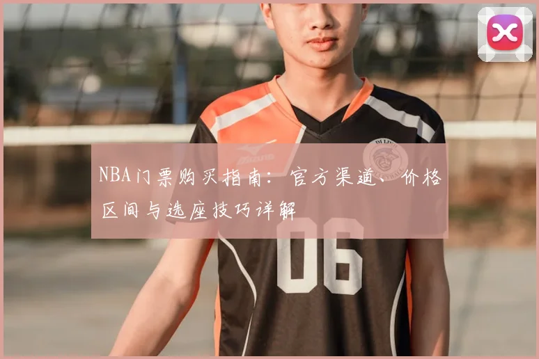 NBA门票购买指南：官方渠道、价格区间与选座技巧详解