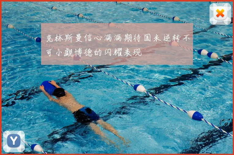 克林斯曼信心满满期待国米逆转不可小觑博德的闪耀表现