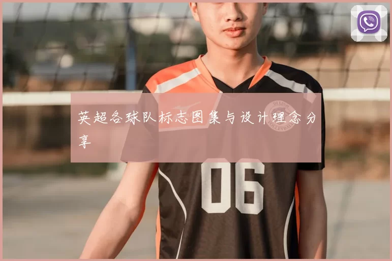 英超各球队标志图集与设计理念分享