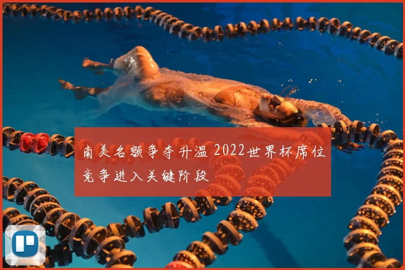 南美名额争夺升温 2022世界杯席位竞争进入关键阶段