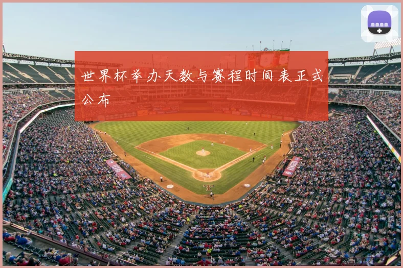 世界杯举办天数与赛程时间表正式公布
