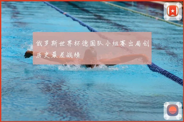 俄罗斯世界杯德国队小组赛出局创历史最差战绩