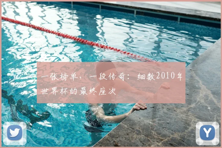 一张榜单，一段传奇：细数2010年世界杯的最终座次