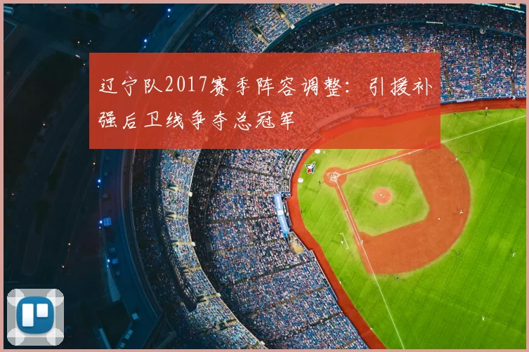辽宁队2017赛季阵容调整：引援补强后卫线争夺总冠军