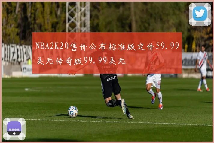 NBA2K20售价公布标准版定价59.99美元传奇版99.99美元