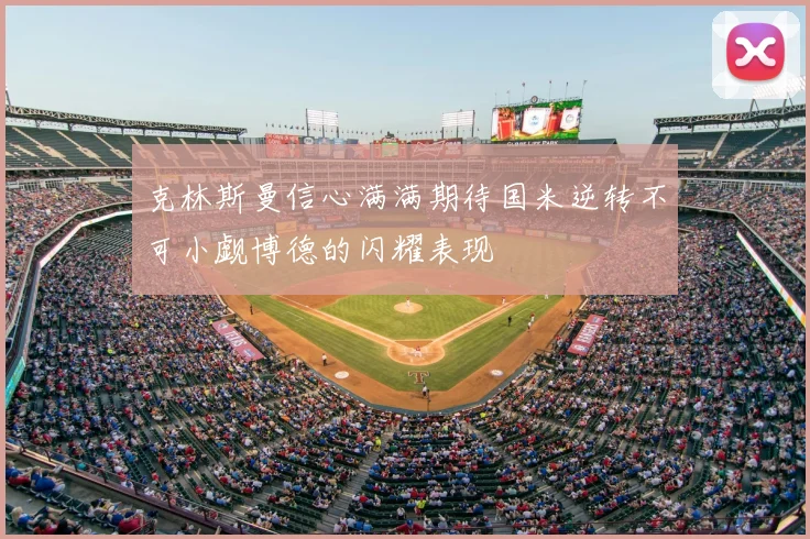 克林斯曼信心满满期待国米逆转不可小觑博德的闪耀表现