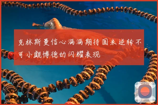 克林斯曼信心满满期待国米逆转不可小觑博德的闪耀表现
