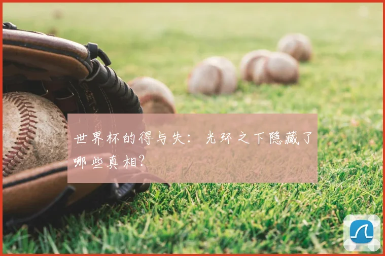 世界杯的得与失:光环之下隐藏了哪些真相?