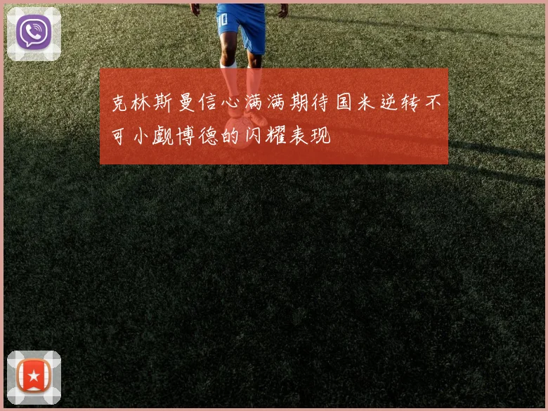 克林斯曼信心满满期待国米逆转不可小觑博德的闪耀表现