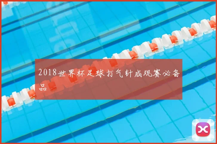 2018世界杯足球打气针成观赛必备品