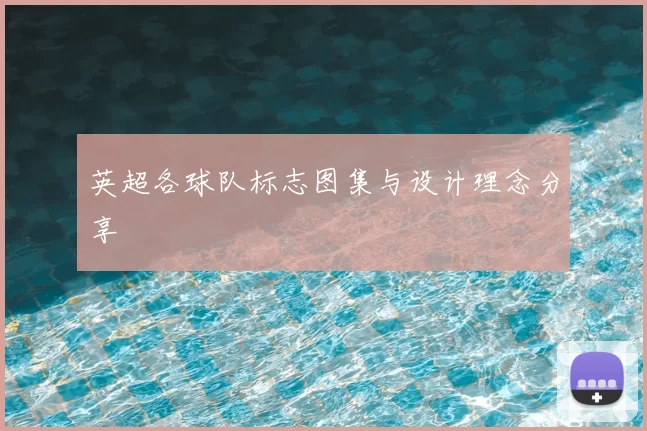 英超各球队标志图集与设计理念分享
