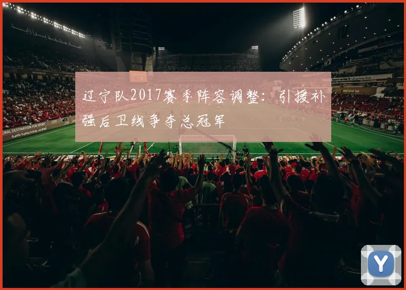 辽宁队2017赛季阵容调整：引援补强后卫线争夺总冠军