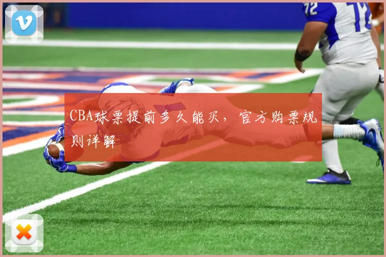 CBA球票提前多久能买，官方购票规则详解