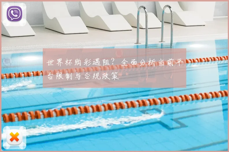 世界杯购彩遇阻?全面分析当前平台限制与合规政策