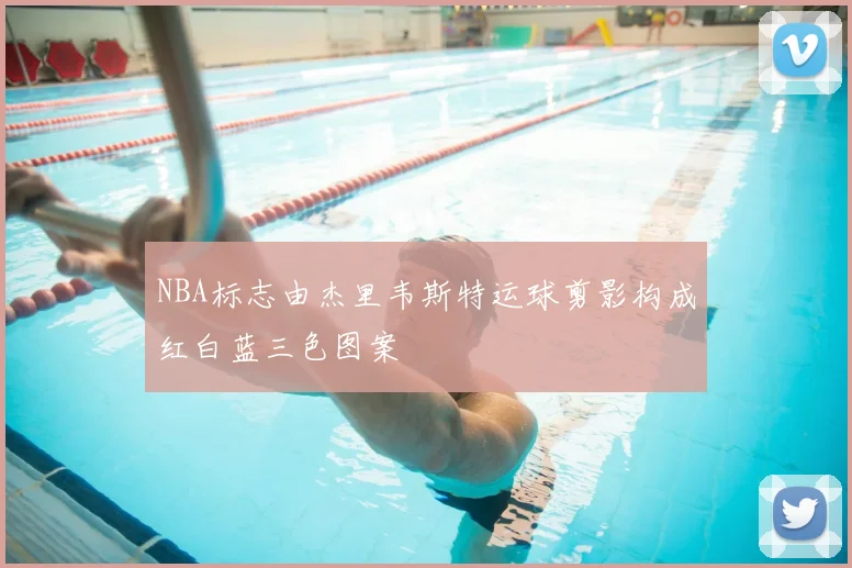 NBA标志由杰里韦斯特运球剪影构成红白蓝三色图案