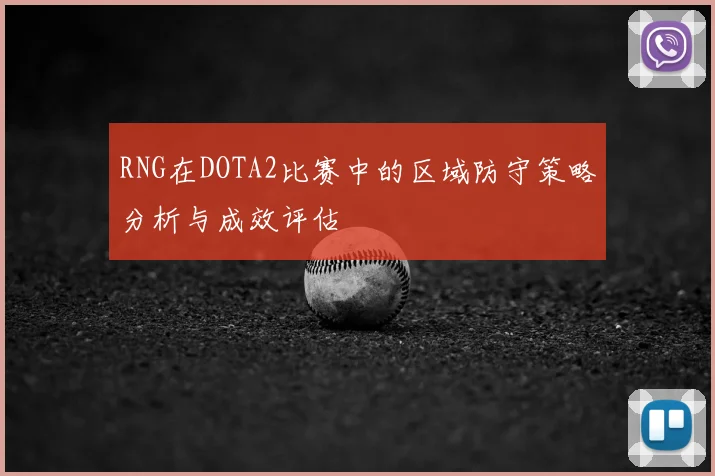 RNG在DOTA2比赛中的区域防守策略分析与成效评估